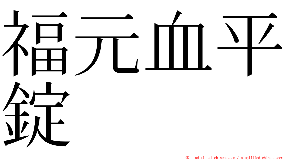 福元血平錠 ming font