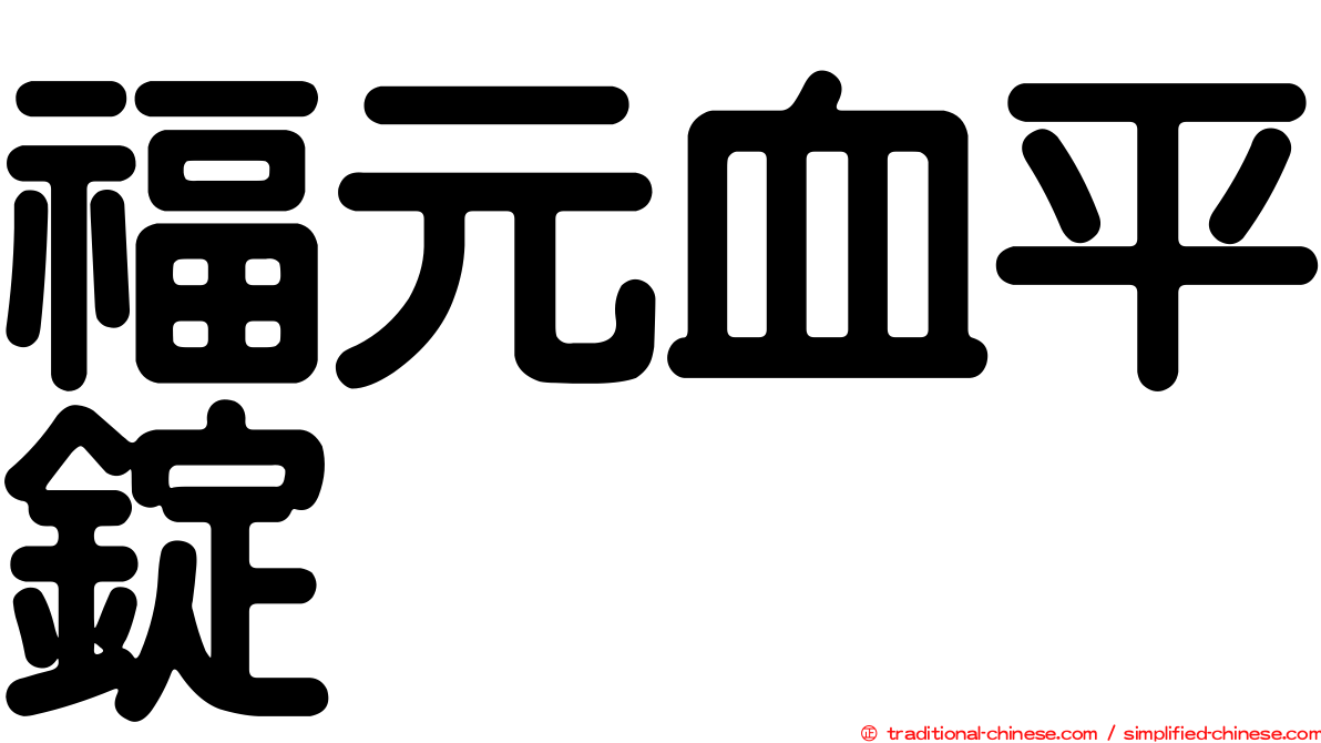 福元血平錠