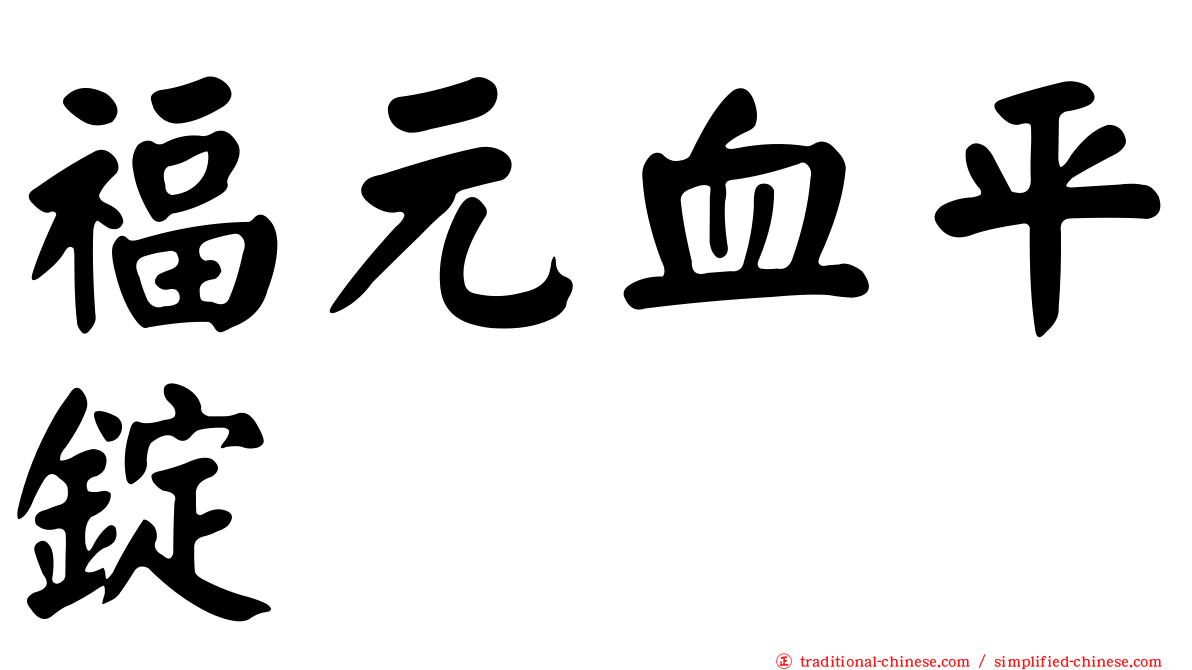 福元血平錠