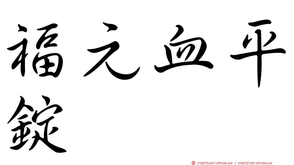 福元血平錠