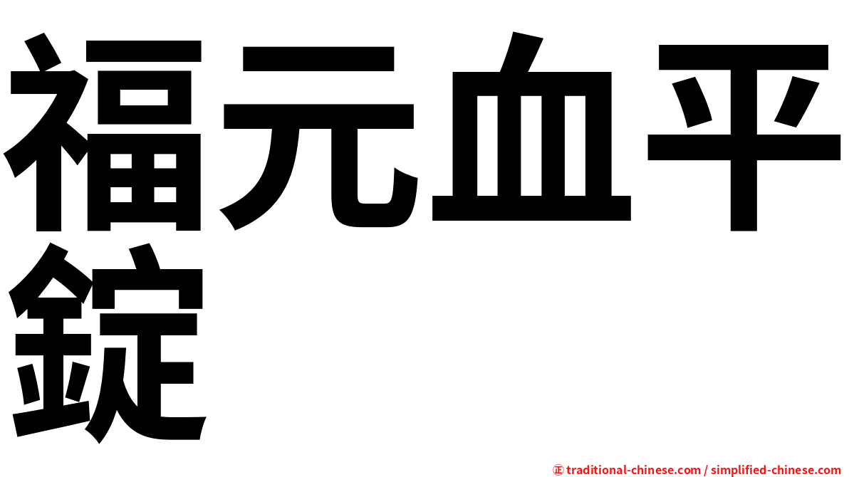 福元血平錠