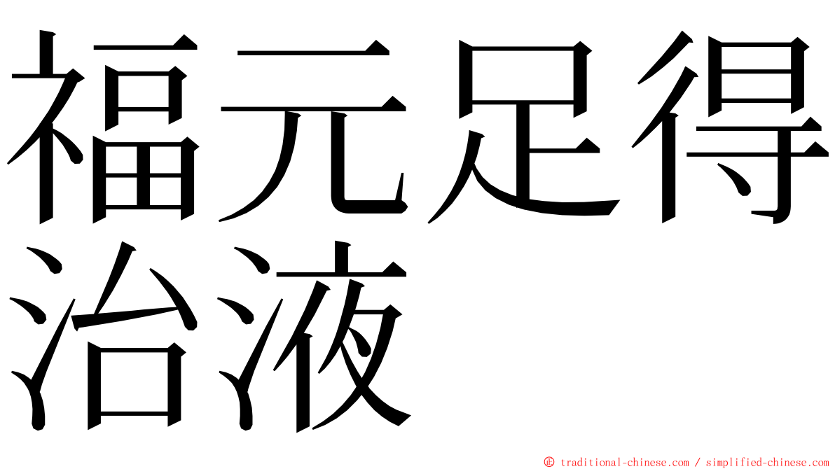 福元足得治液 ming font