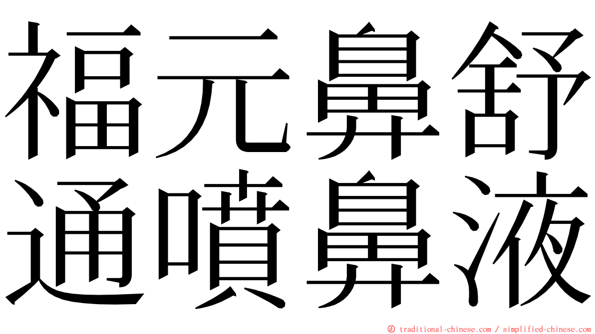 福元鼻舒通噴鼻液 ming font