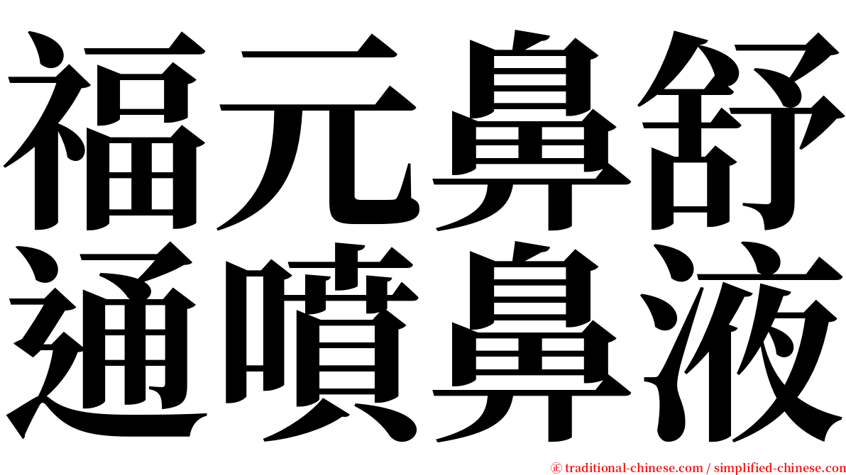 福元鼻舒通噴鼻液 serif font