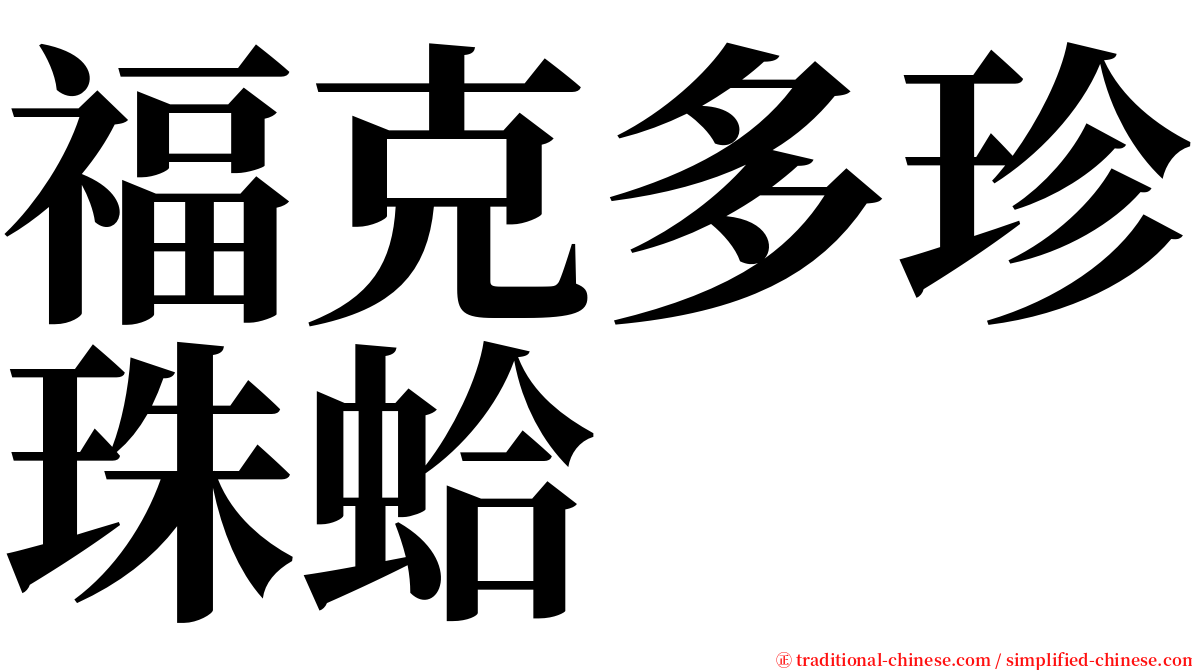 福克多珍珠蛤 serif font