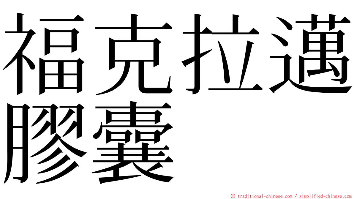 福克拉邁膠囊 ming font