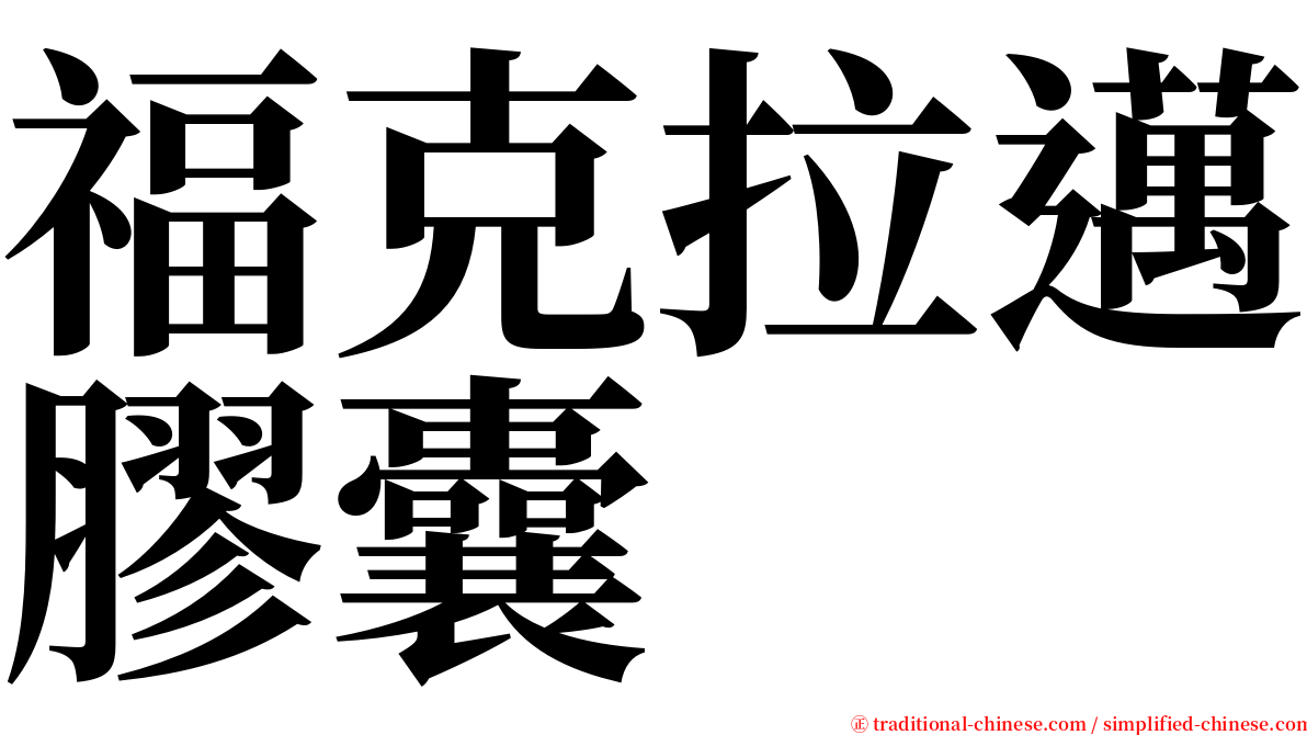 福克拉邁膠囊 serif font