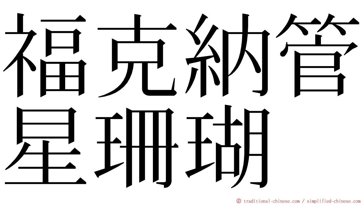 福克納管星珊瑚 ming font