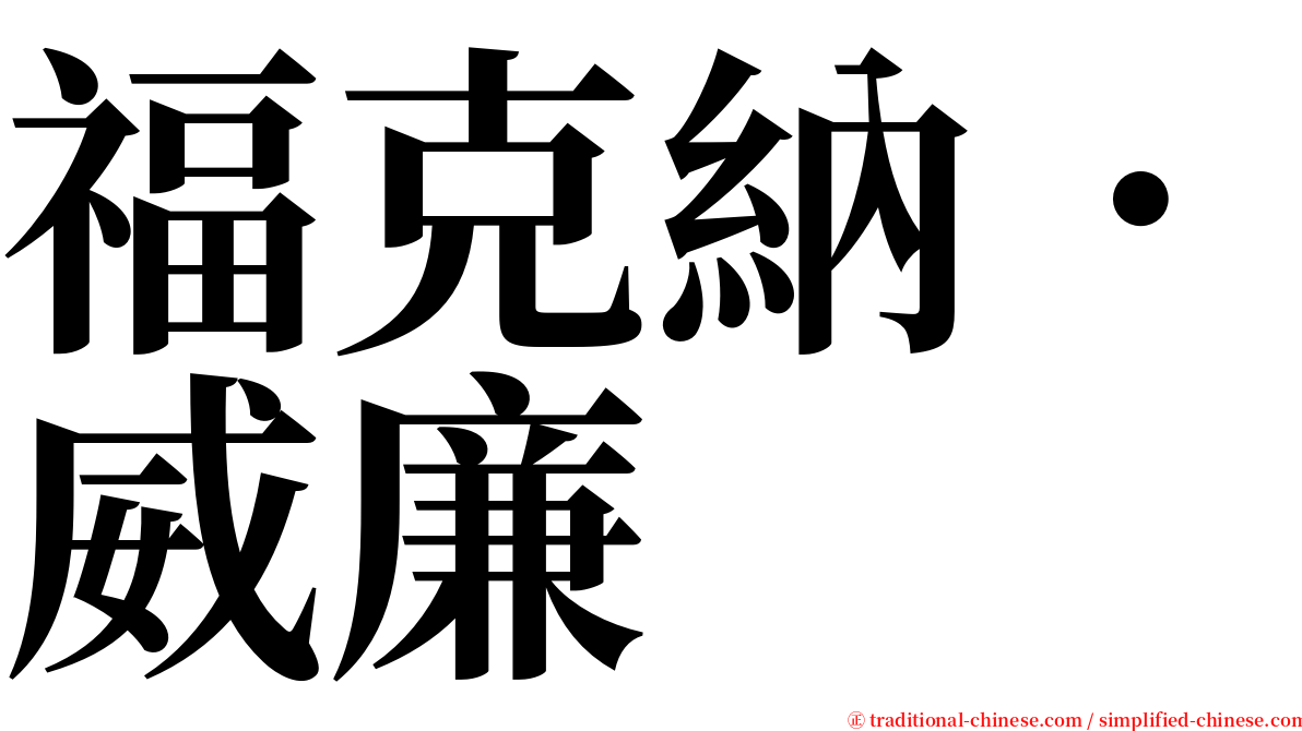 福克納．威廉 serif font