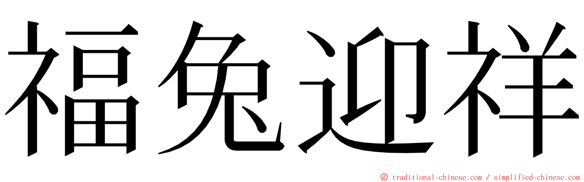 福兔迎祥 ming font