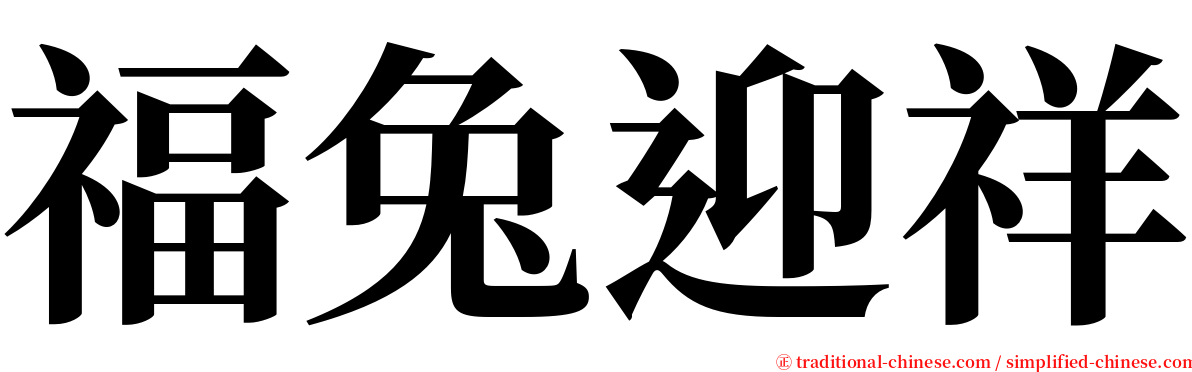 福兔迎祥 serif font