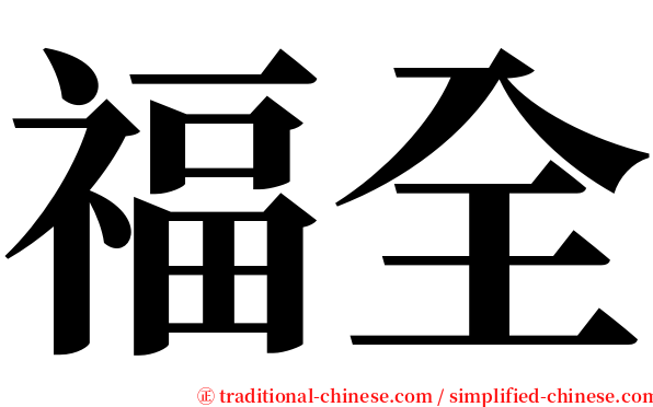 福全 serif font