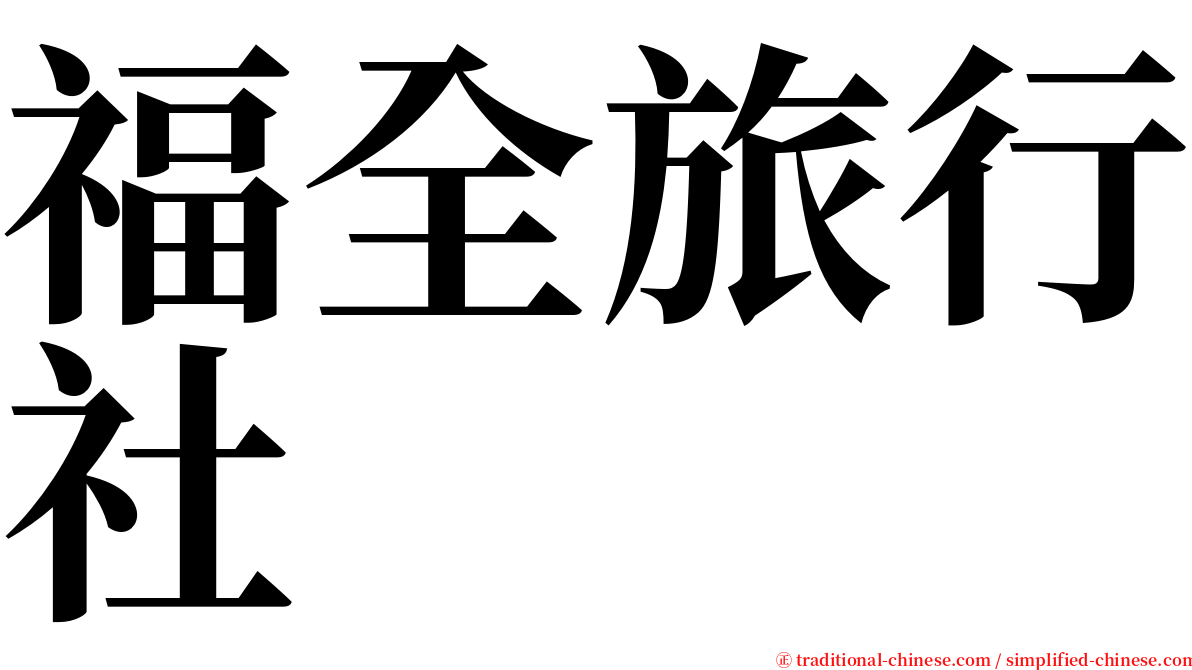 福全旅行社 serif font