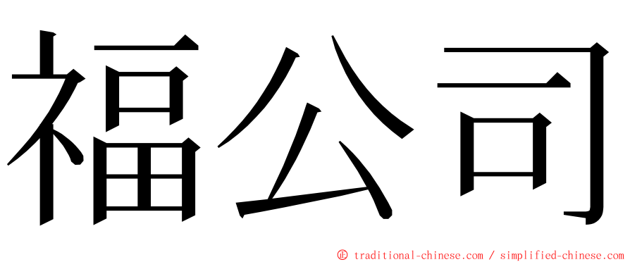 福公司 ming font