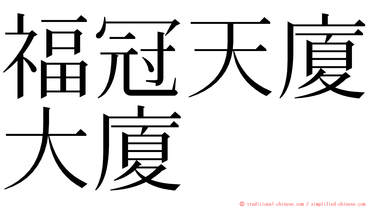 福冠天廈大廈 ming font