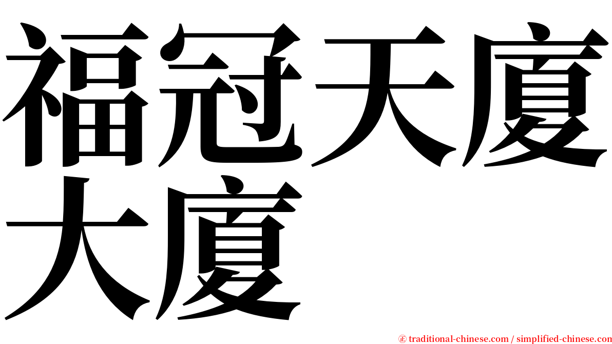 福冠天廈大廈 serif font