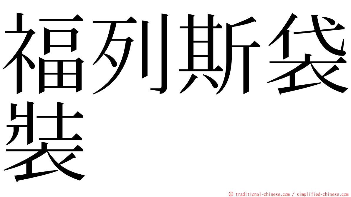 福列斯袋裝 ming font