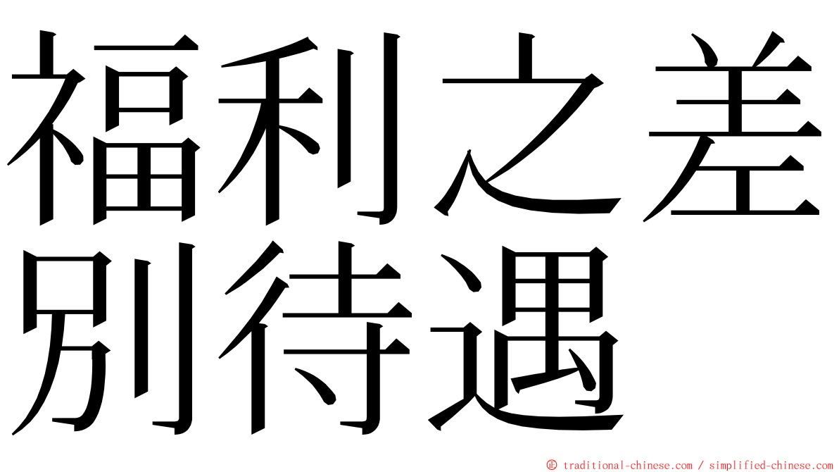 福利之差別待遇 ming font