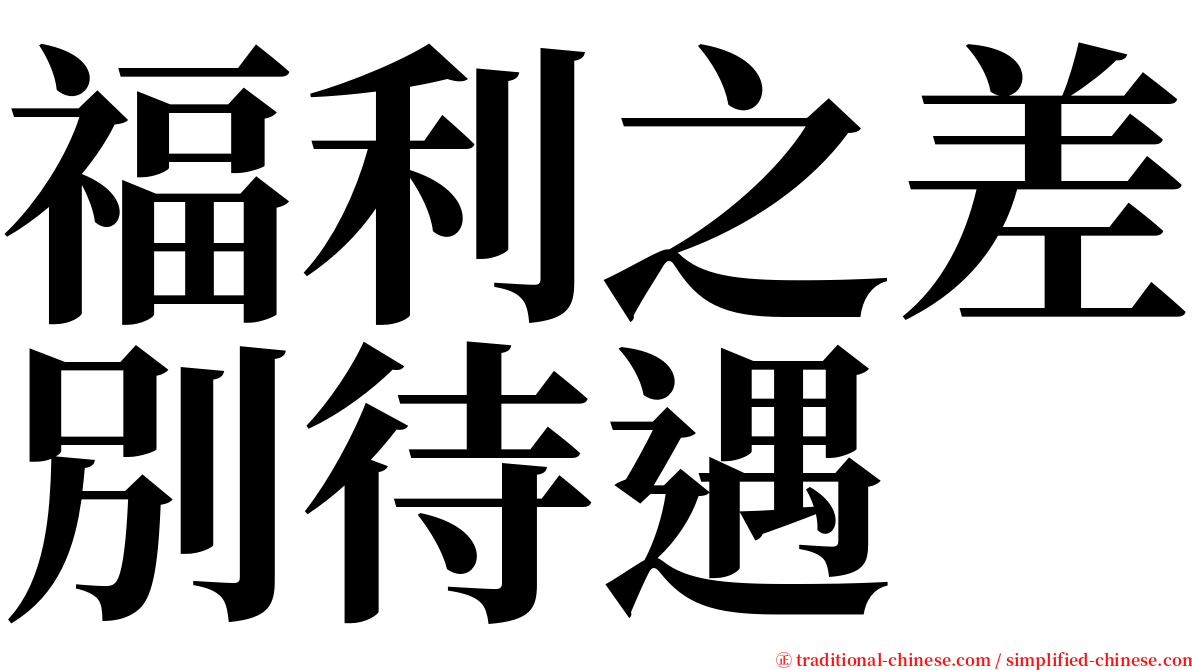 福利之差別待遇 serif font