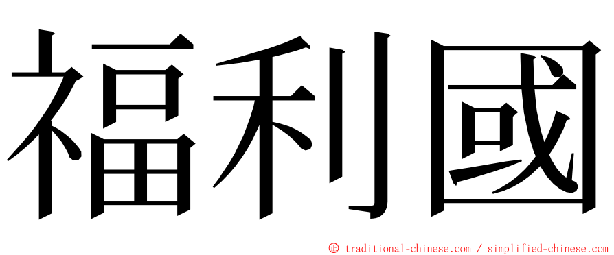 福利國 ming font