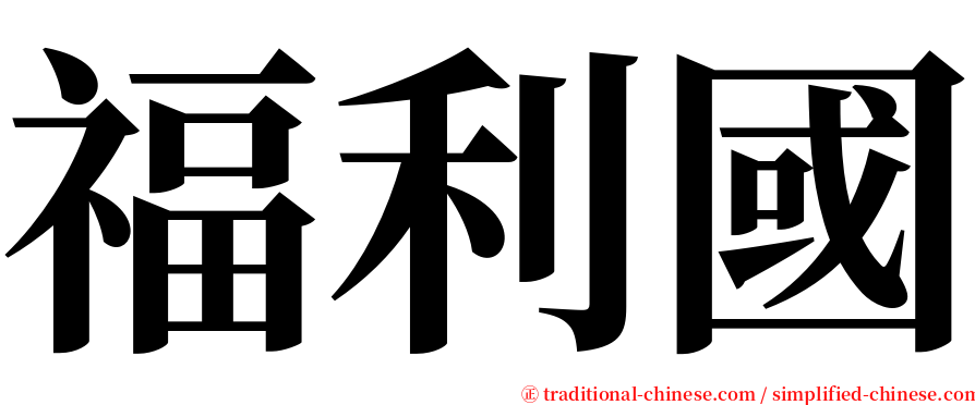 福利國 serif font