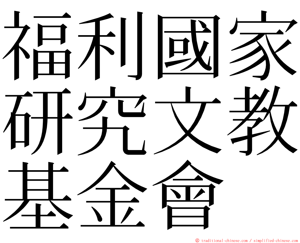 福利國家研究文教基金會 ming font