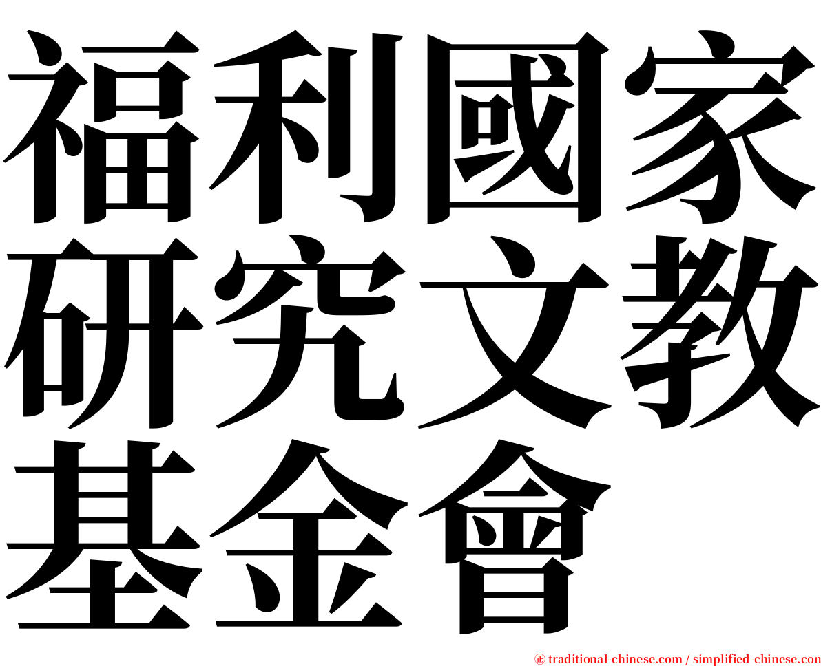 福利國家研究文教基金會 serif font