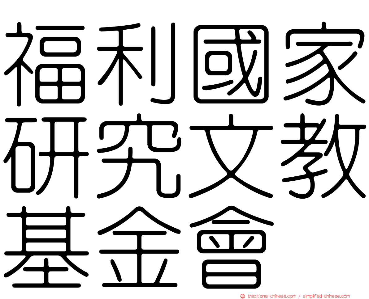 福利國家研究文教基金會