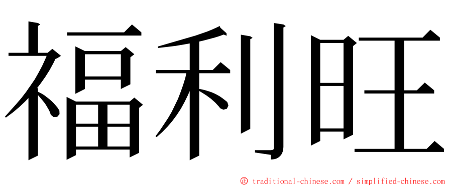 福利旺 ming font