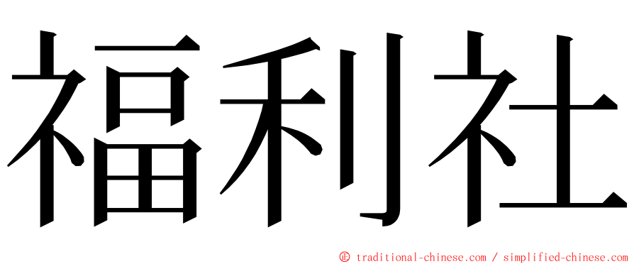 福利社 ming font