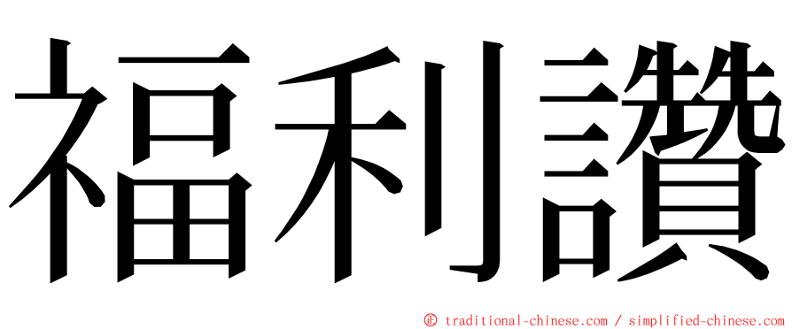 福利讚 ming font