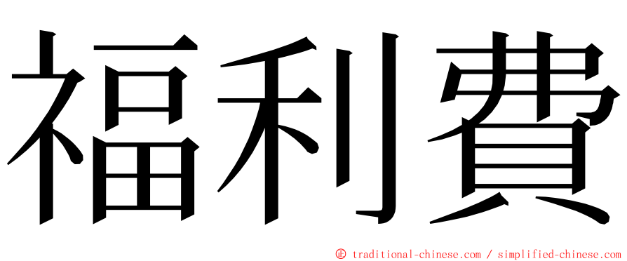 福利費 ming font