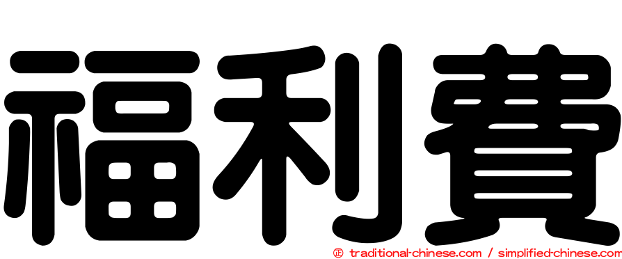 福利費