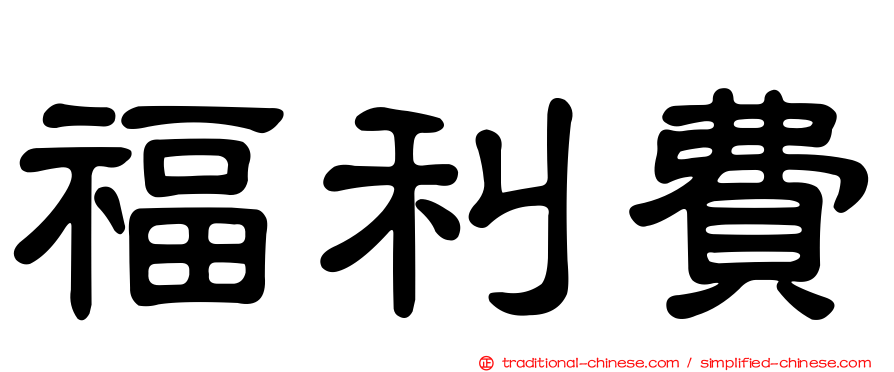 福利費