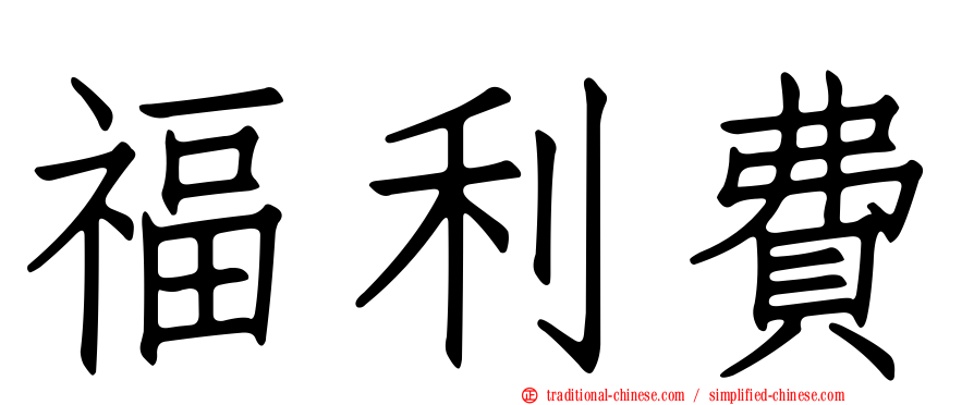 福利費