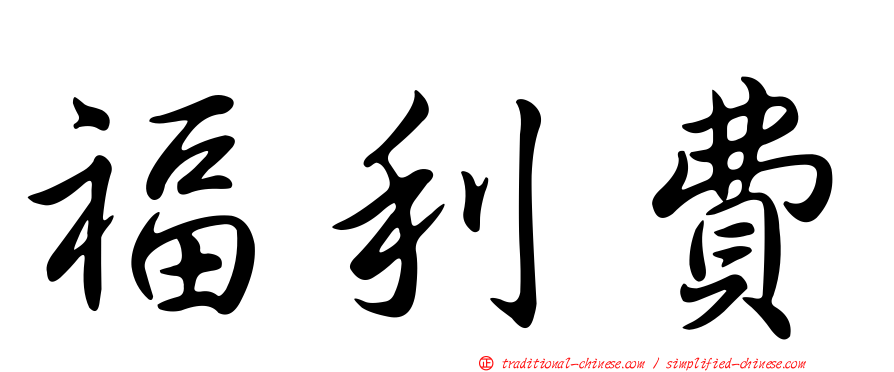 福利費