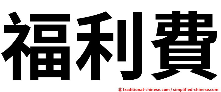 福利費