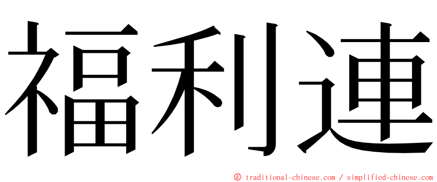 福利連 ming font