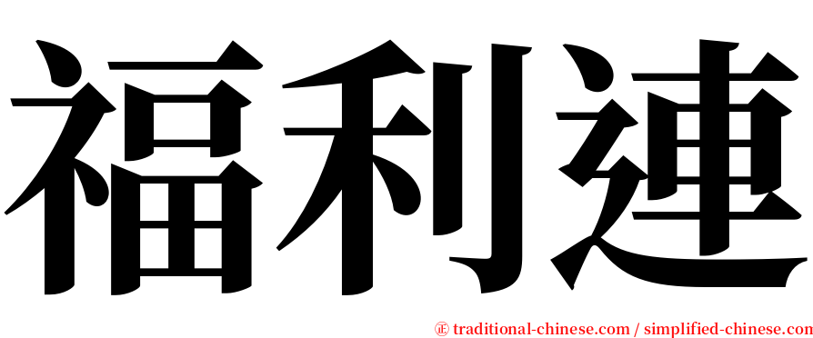 福利連 serif font