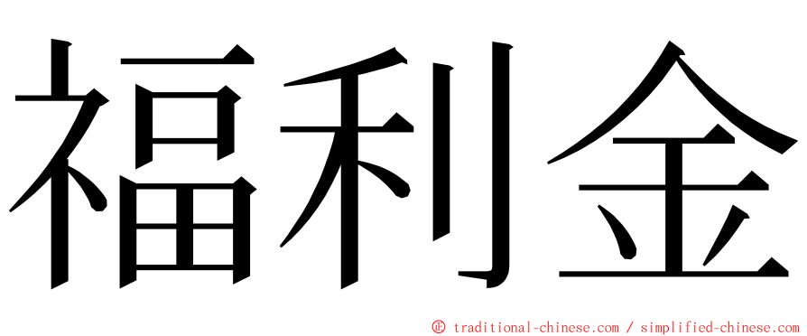 福利金 ming font