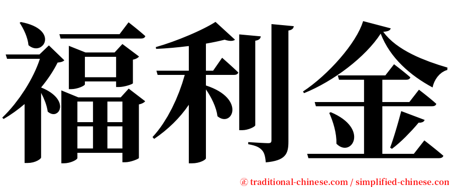 福利金 serif font