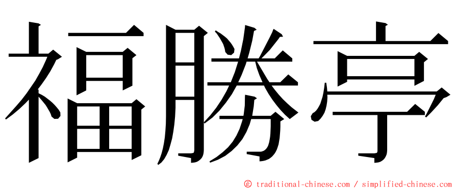 福勝亭 ming font