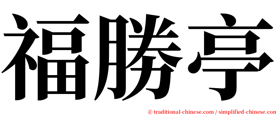 福勝亭 serif font