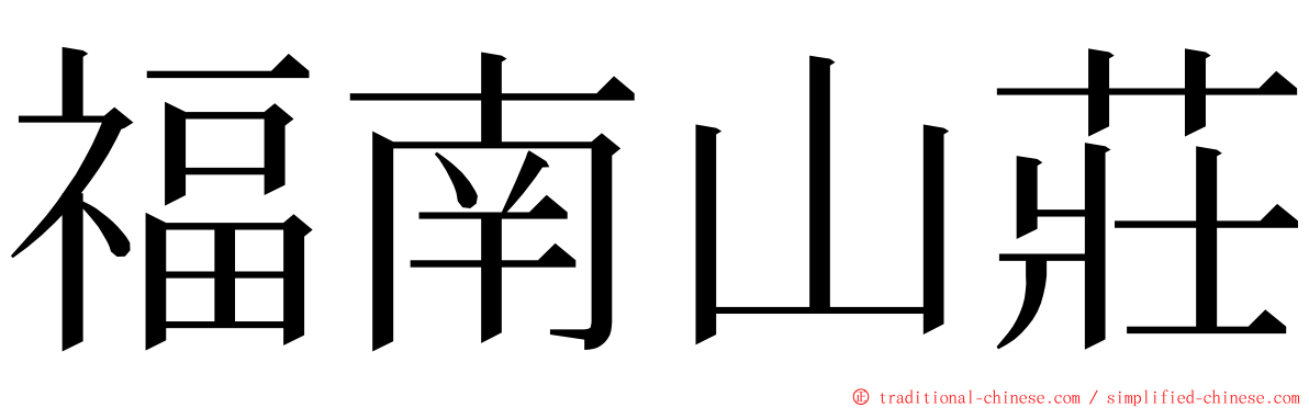 福南山莊 ming font