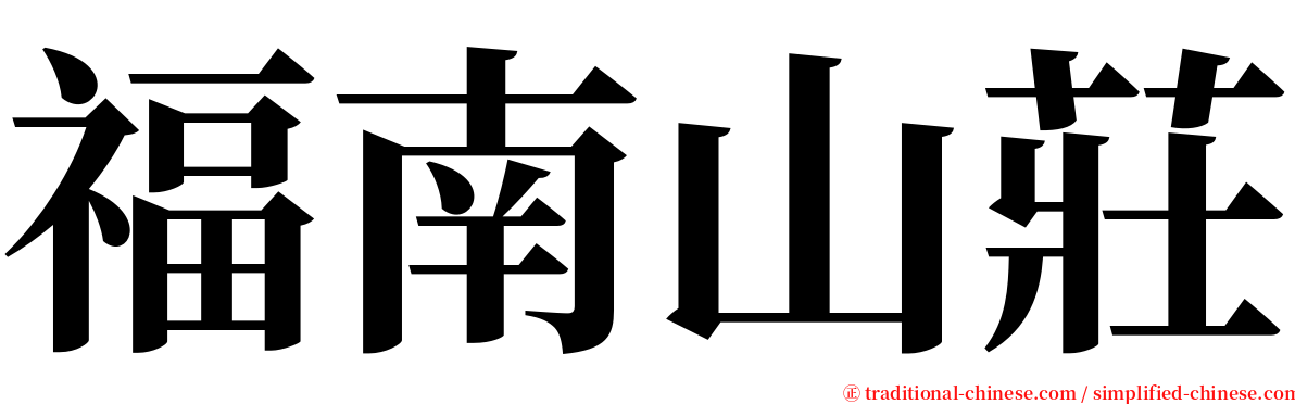 福南山莊 serif font