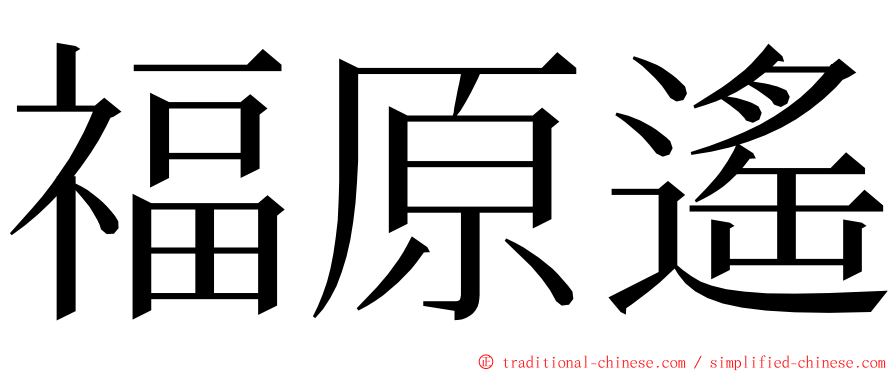 福原遙 ming font