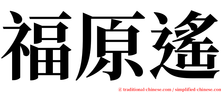 福原遙 serif font