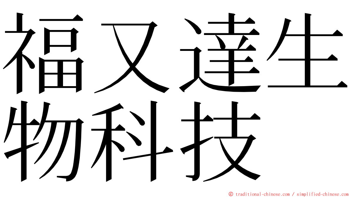 福又達生物科技 ming font