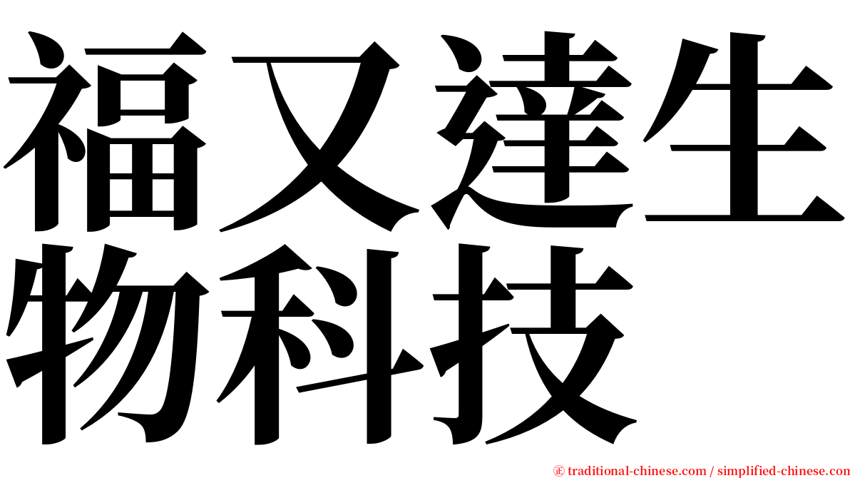 福又達生物科技 serif font