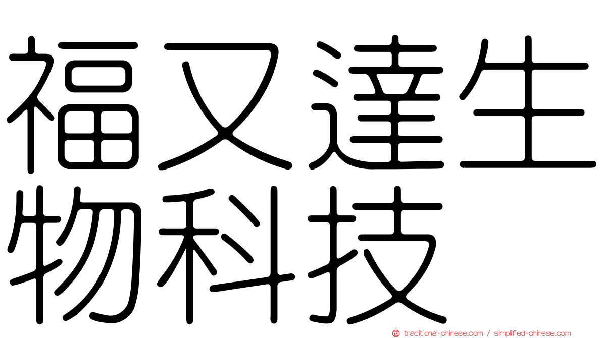 福又達生物科技